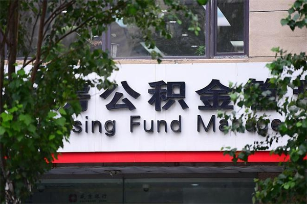 厦门过世后公积金有效期（人死了公积金最晚多久提）